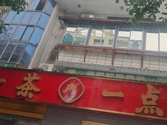 -一茶一点(海景店)