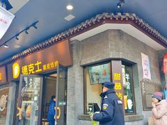 门面-德克士(前门店)