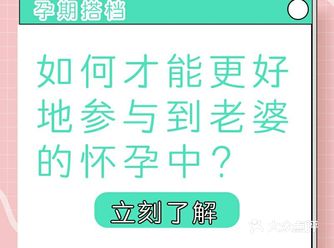 准爸必备攻略丨如何才能更好地参与到老婆的怀孕中？