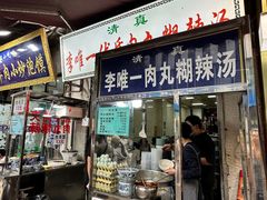 -清真李唯一优质肉丸糊辣汤