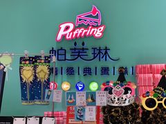 -PUFFRING帕芙琳(延兴门店)