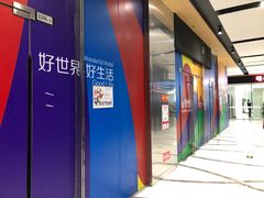-好世界商业广场(北京国际中心店)