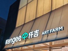 -仟吉·ART FARM主题店(菱角湖万达店)