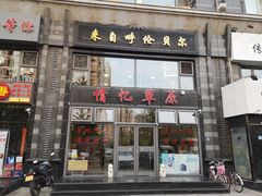 门面-情忆草原涮肉馆