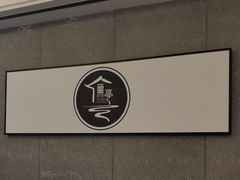 -水墨澜渟足道·SPA·传统(四望亭东关街店)