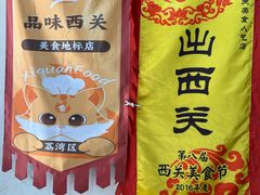 -沙湾姜埋奶(兴新包店)