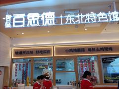 -客临百思德·东北特色馆(龙湖时代天街店)