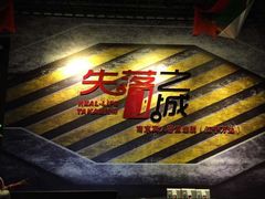 -失落之城沉浸式剧情密室(江宁万达店)