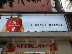 门面-树夏(建设路店)
