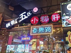 -钢管厂五区小郡肝火锅串串香(总店)