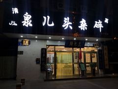 门面-泉儿头杂碎·清真(城东总店)