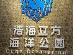 -成都浩海立方海洋公园