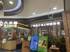 门面-大头椰·椰子鸡火锅(南宁万象城店)