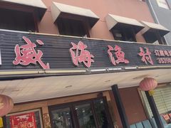 -郭姐·威海渔村(黄兴路店)
