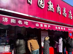-净香园熟肉(北坦总店)