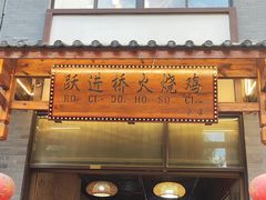 -跃进桥火烧鸡(怒江西岸店)
