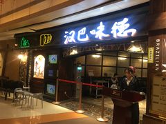 门面-汉巴味德(大悦城店)