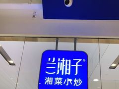 -兰湘子·湘菜小炒(石家庄万象城店)