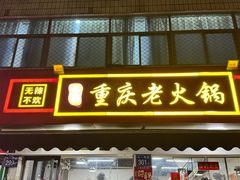 -谭记重庆老火锅(总店)