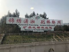 -郴州西站