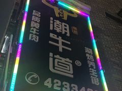 -绸都潮牛道(西充二店)