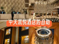 -咖啡厅自助餐厅(贵阳中天凯悦酒店)