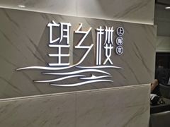 -望乡楼上海菜(日月光店)