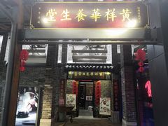 门面-黄祥华养生堂·炖汤·营养蒸饭(岭南天地店)