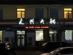 -良兴火锅