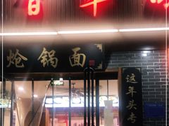 门面-百年味道炝锅面(通泰路店)