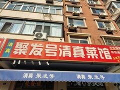 -聚发号清真菜馆