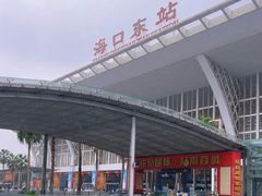 -海口东站