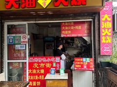 -皮市街大油火烧