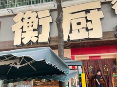 -衡厨·衡阳土菜(中南店)