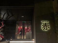 -赤RedBowl川锅·炙烤·板前(北京瑰丽酒店)