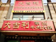 门面-大吉利·潮汕牛肉火锅(河西店)