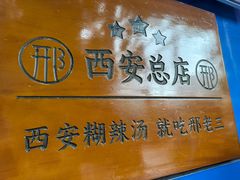-邢老三肉丸糊辣汤·非遗美食(西安总店)