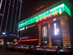 -番食园鲜食火锅(高新店)