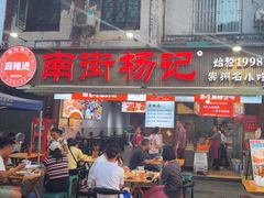 -南街杨记·麻辣烫