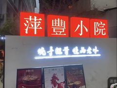 -萍豐小院·崇仁路鸭子煲