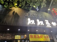门面-靓靓蒸虾·头牌蒸虾(雪松路总店)