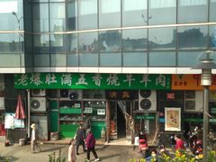 -老爆肚满五香烧牛羊肉