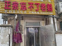 门面-正宗忘不了老鹅(梅岭店)