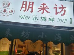 门面-全渔村小海鲜