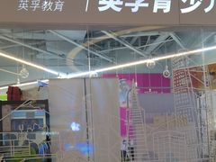 -英孚教育青少儿(高新公园茂中心)