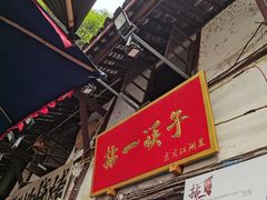 -拈一筷子·宜宾江湖菜(十一街店)
