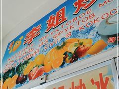 -老字号李姐炒冰(夏日百货店)