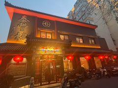 -泰丰楼(前门西大街店)