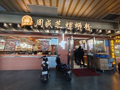 -周成芝螺蛳粉(东晓南店)