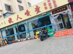 门面-牧人嘎查蒙餐(富强路店)